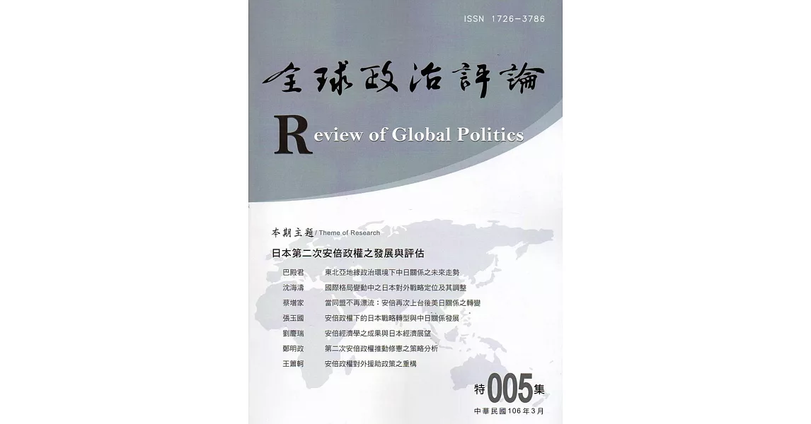 全球政治評論 特集005-106.03 | 拾書所