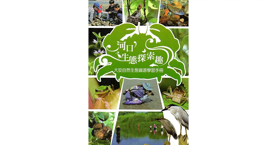 河口生態探索趣：大安自然生態資源學習手冊 | 拾書所