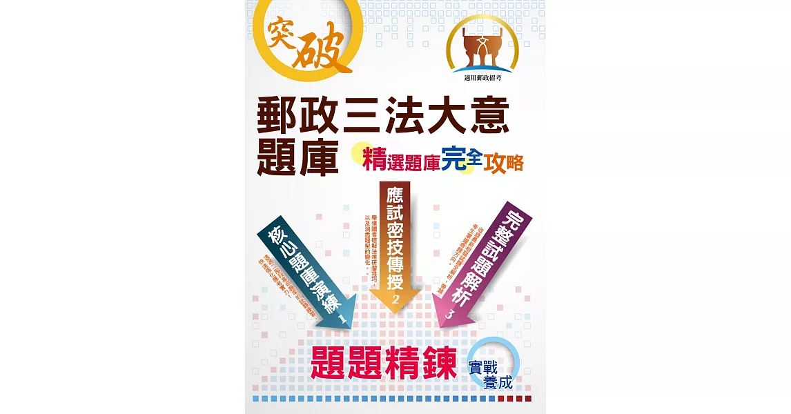 郵政招考【郵政三法大意題庫（精選題庫‧完全攻略）】（高效題庫演練‧最新考題精析）(初版) | 拾書所