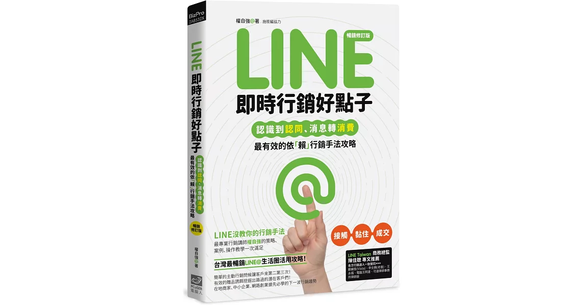 Line即時行銷好點子：認識到認同、消息轉消費，最有效的依「賴」行銷手法攻略(暢銷修訂版) | 拾書所