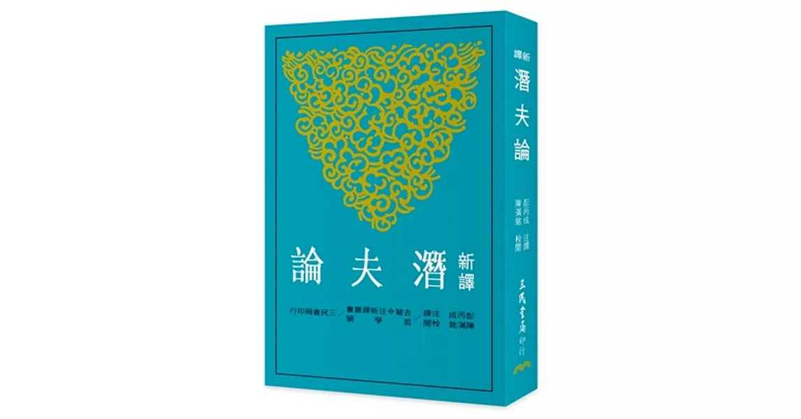 新譯潛夫論(二版) | 拾書所