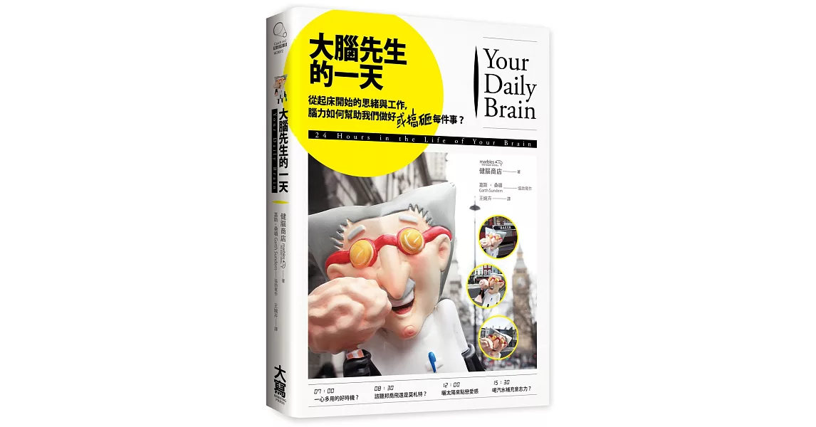 大腦先生的一天：從起床開始的思緒與工作，腦力如何幫助我們做好（或搞砸）每件事？