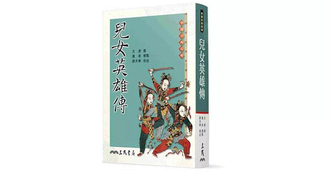 兒女英雄傳(六版) | 拾書所