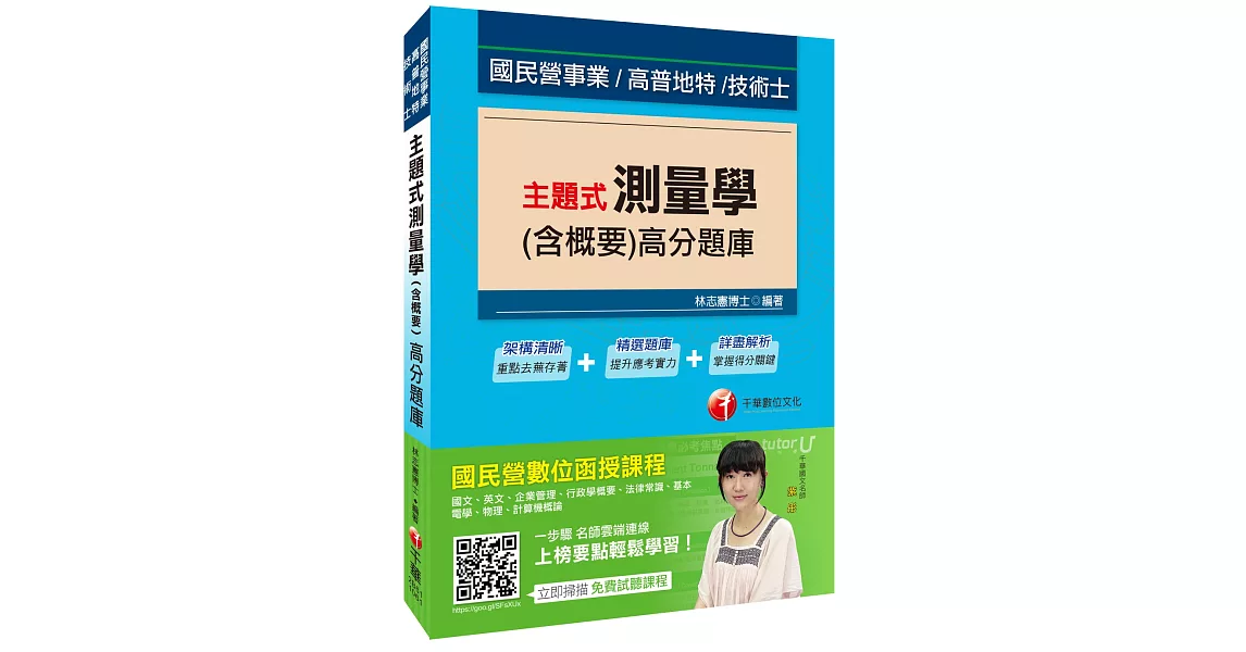 主題式測量學(含概要)高分題庫[國民營事業、高普地特、技術士] | 拾書所