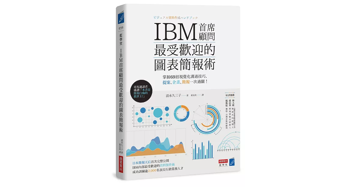 IBM首席顧問最受歡迎的圖表簡報術：掌握69招視覺化溝通技巧，提案、企畫、簡報一次過關！ | 拾書所