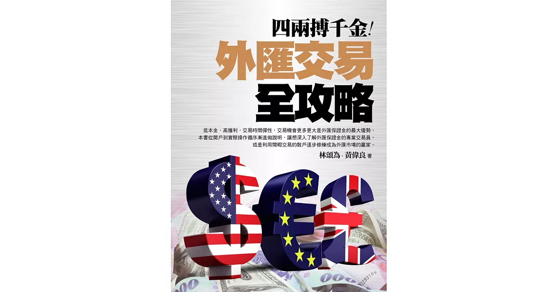 四兩搏千金：外匯交易全攻略 | 拾書所