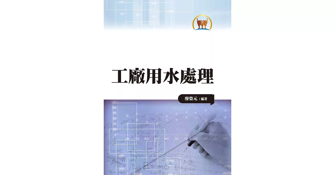 工廠用水處理（大002） | 拾書所