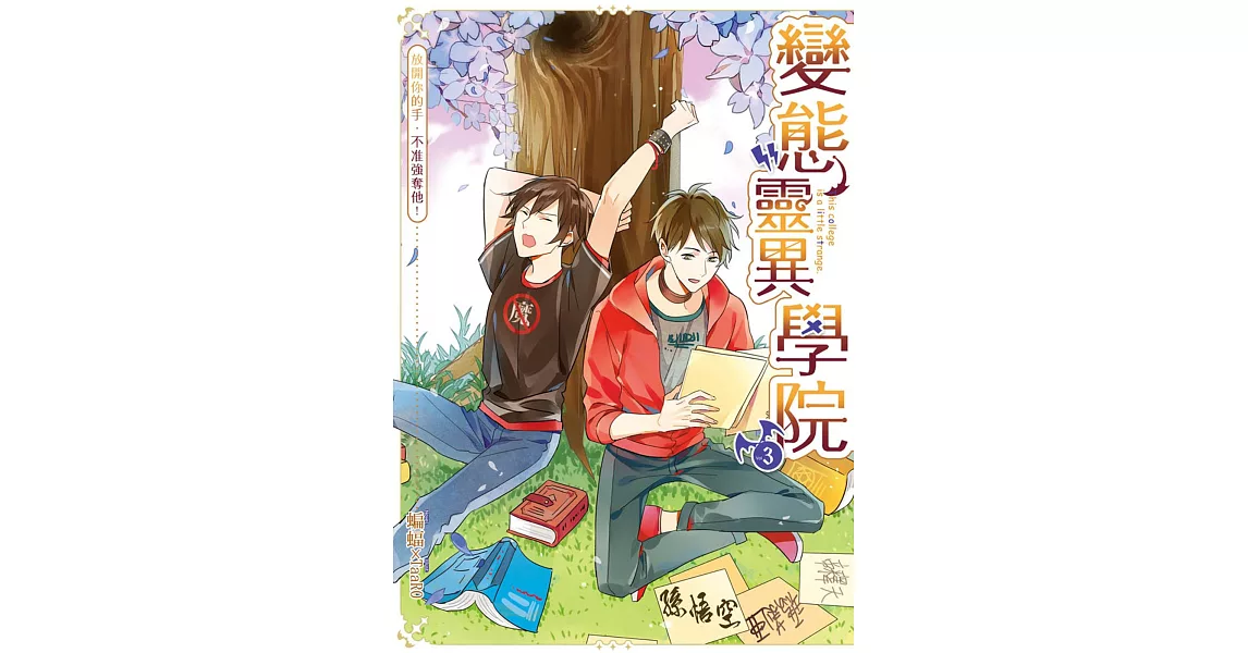 變態靈異學院03放開你的手，不准強奪他！