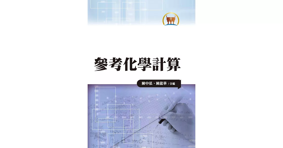 參考化學計算（大015） | 拾書所