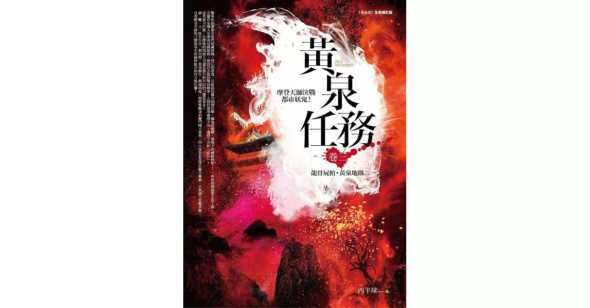 黃泉任務 卷三：龍骨屍棺．黃泉地鐵 | 拾書所