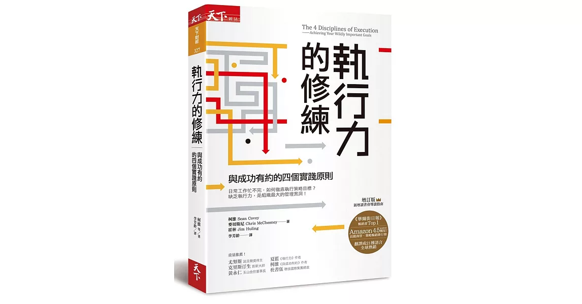 執行力的修練：與成功有約的四個實踐原則(增訂版) | 拾書所