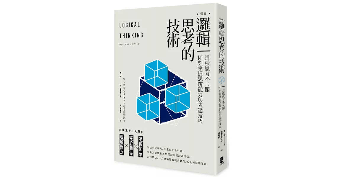 漫畫 邏輯思考的技術：這樣思考不卡關，即刻掌握思辨能力與表達技巧 | 拾書所