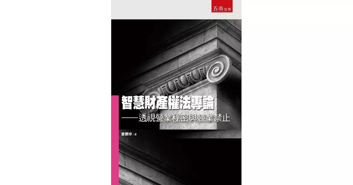 智慧財產權法專論：透視營業秘密與競業禁止 | 拾書所