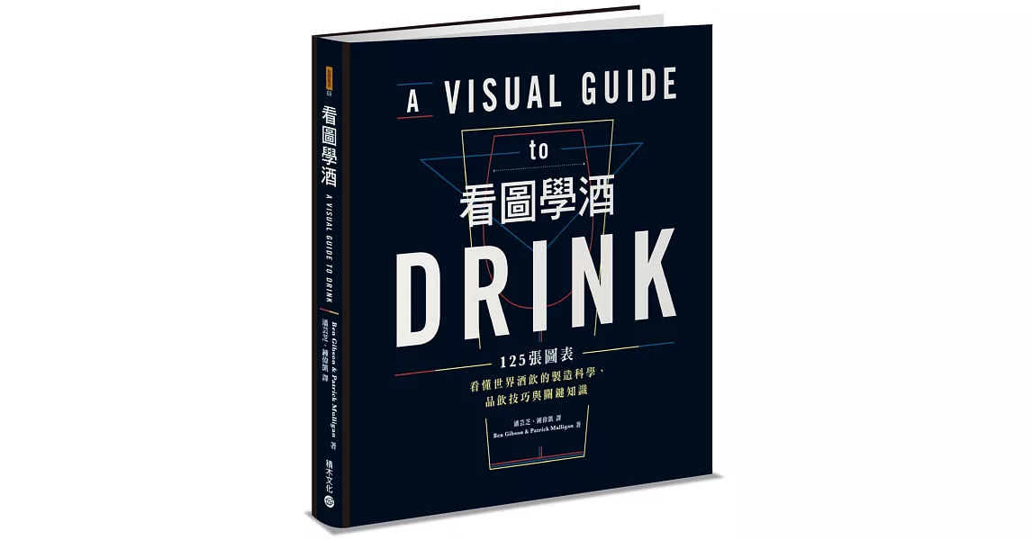 看圖學酒：125張圖表看懂世界酒飲的製造科學、品飲技巧與關鍵知識 | 拾書所