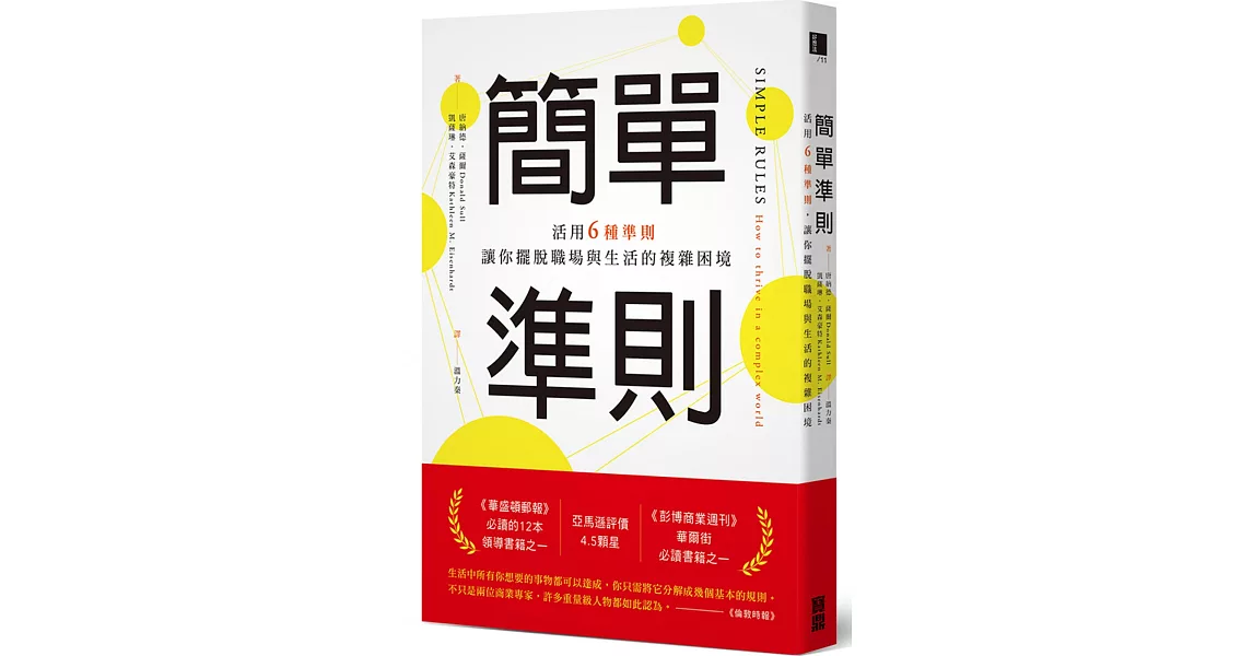 簡單準則：活用6種準則，讓你擺脫職場與生活的複雜困境 | 拾書所