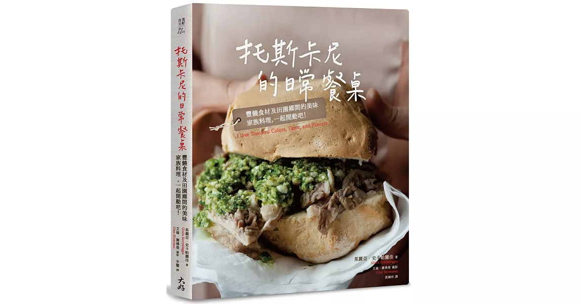 托斯卡尼的日常餐桌:豐饒食材及田園鄕間的美味家族料理,一起開動吧!