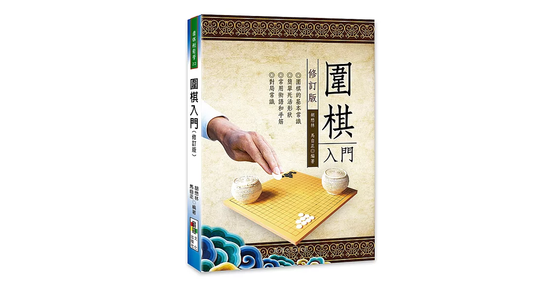 圍棋入門(修訂版) | 拾書所