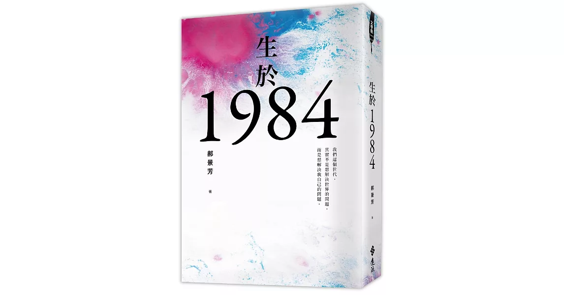 生於1984 | 拾書所