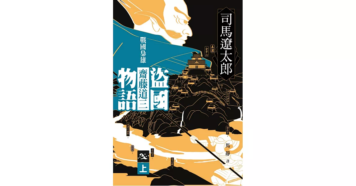 盜國物語：戰國梟雄齋藤道三（上） | 拾書所