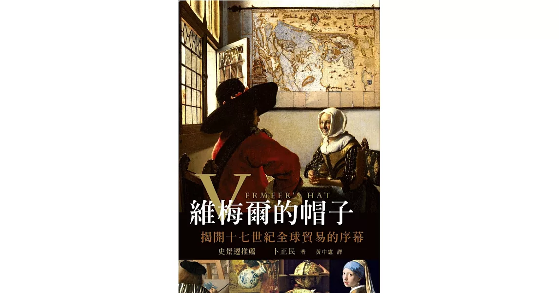 維梅爾的帽子：揭開十七世紀全球貿易的序幕 | 拾書所