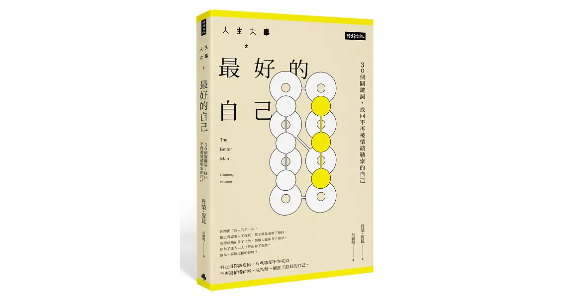 人生大事之最好的自己：30個關鍵詞，找回不再被情緒勒索的自己 | 拾書所