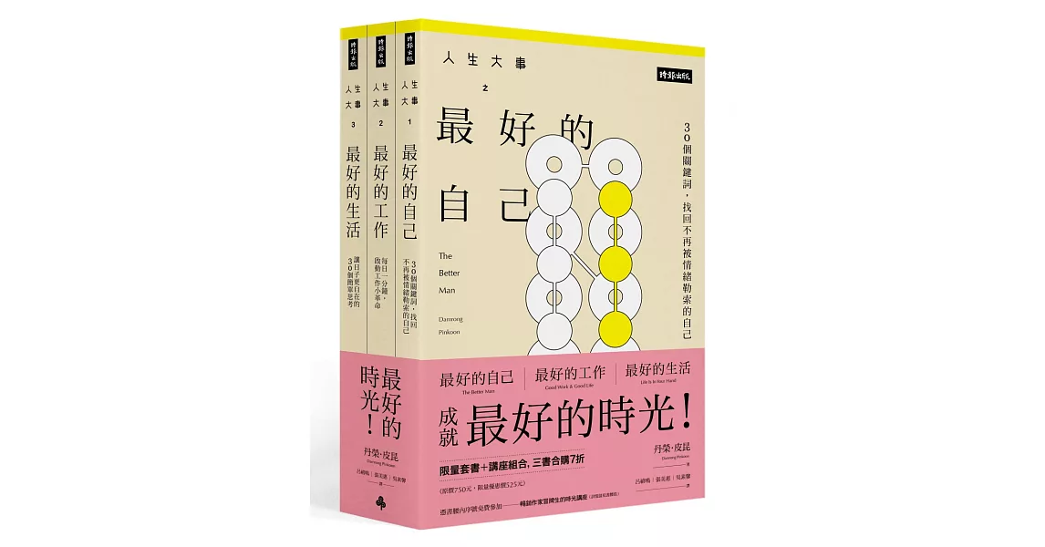 「人生大事之最好的時光」系列套書＋時光講座一堂 | 拾書所