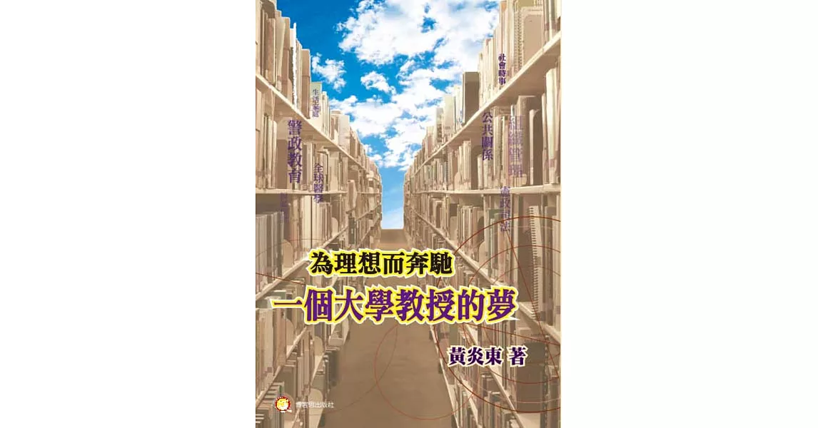 為理想而奔馳：一個大學教授的夢 | 拾書所