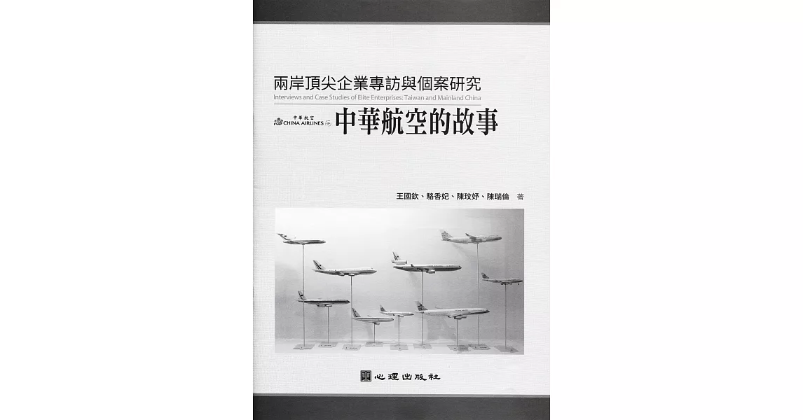 兩岸頂尖企業專訪與個案研究：中華航空的故事 | 拾書所