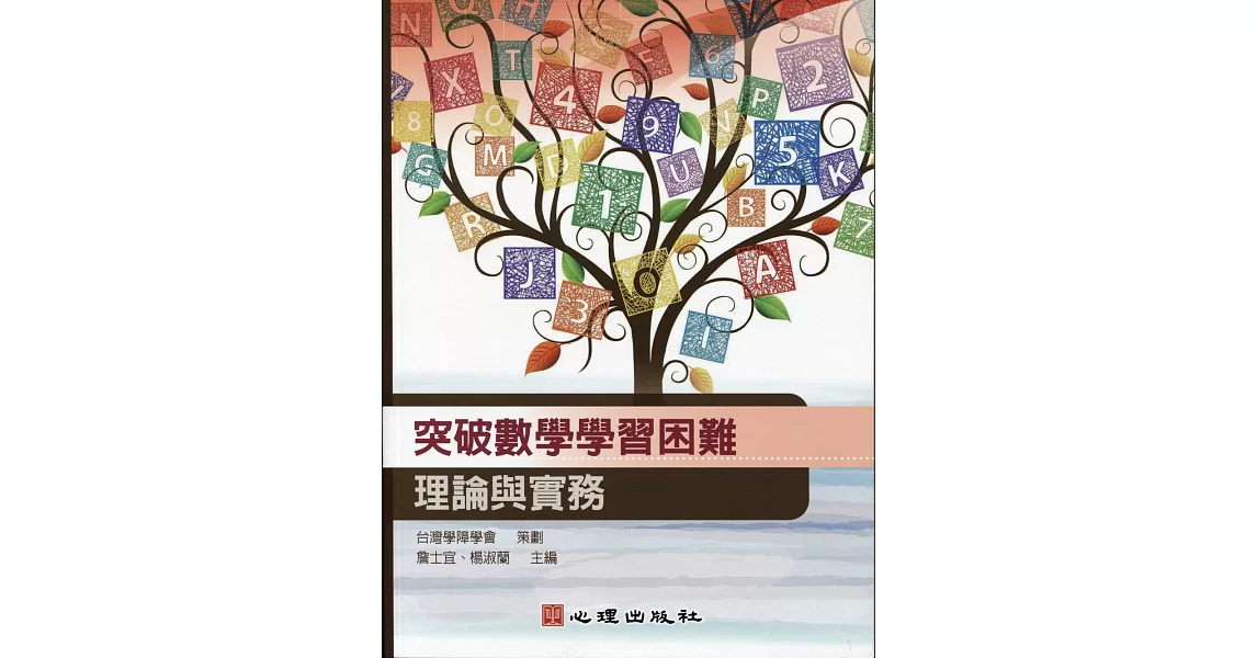 突破數學學習困難：理論與實務 | 拾書所