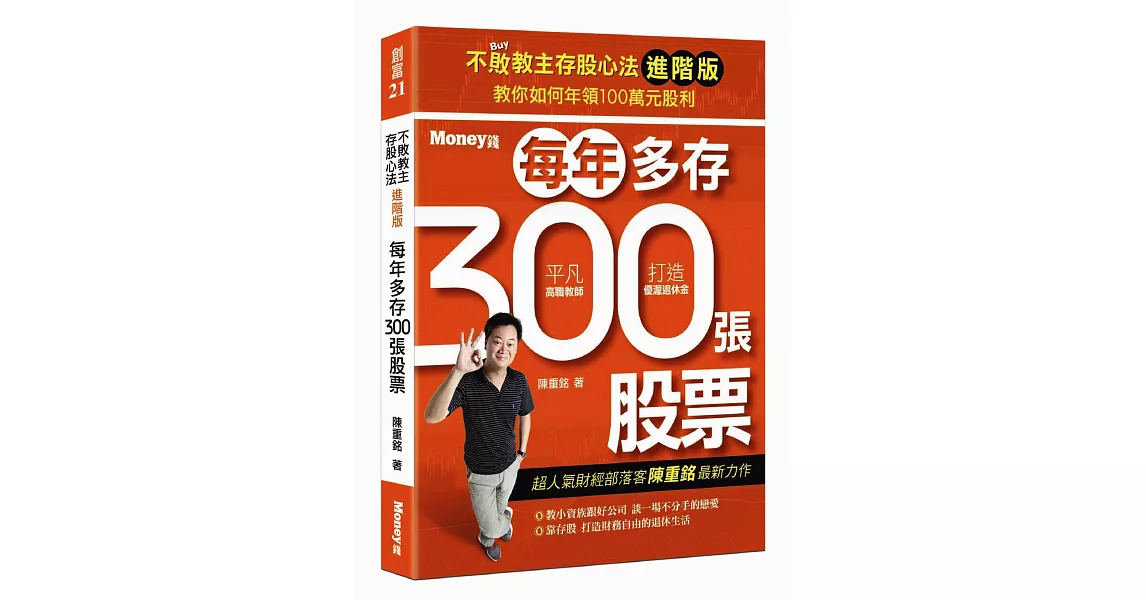 不敗教主存股心法進階版：每年多存300張股票 | 拾書所