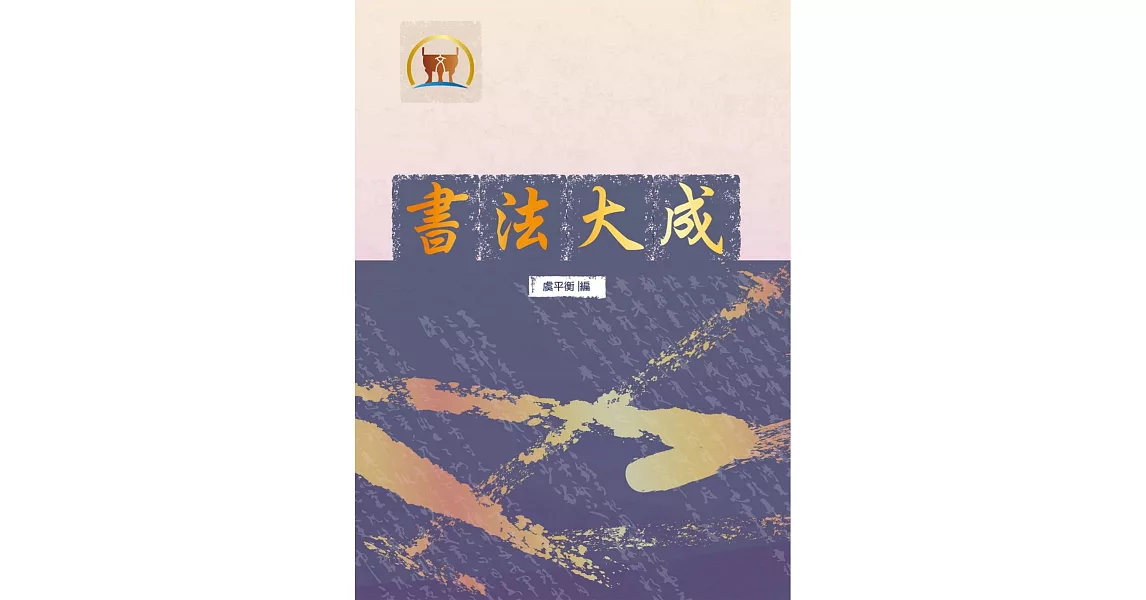 書法大成（藝015）