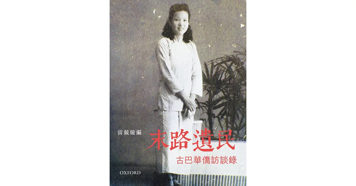 末路遺民：古巴華僑訪談錄 | 拾書所