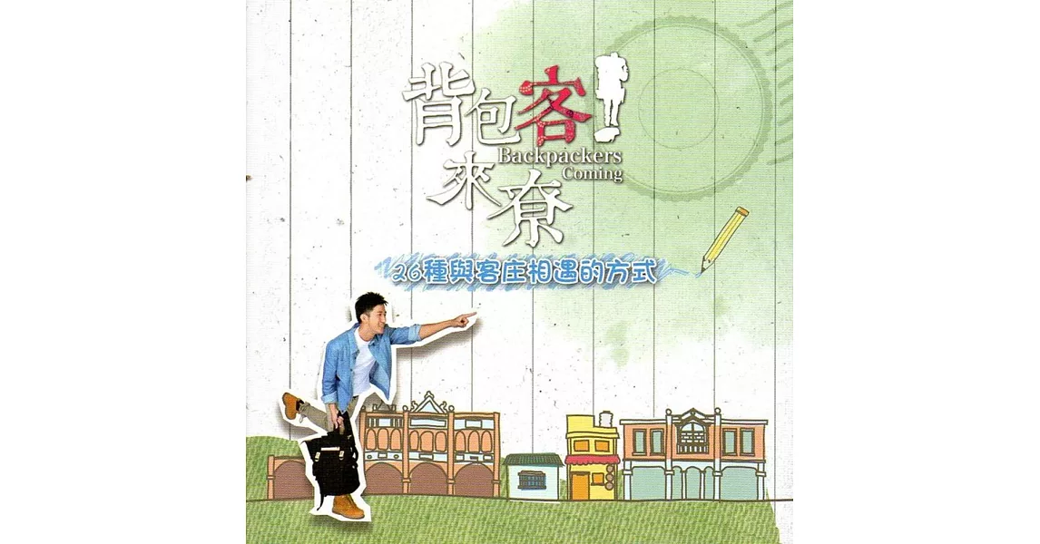 背包客來尞 : 26種與客庄相遇的方式(附光碟)