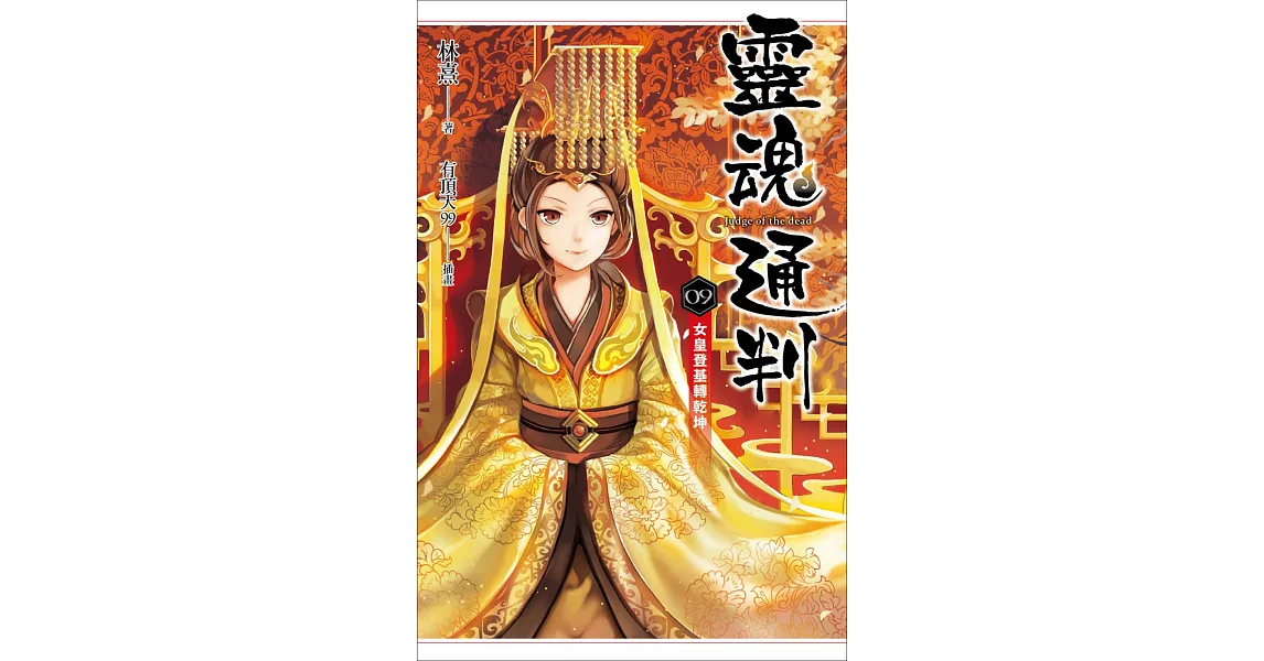 靈魂通判 09 女皇登基轉乾坤 | 拾書所