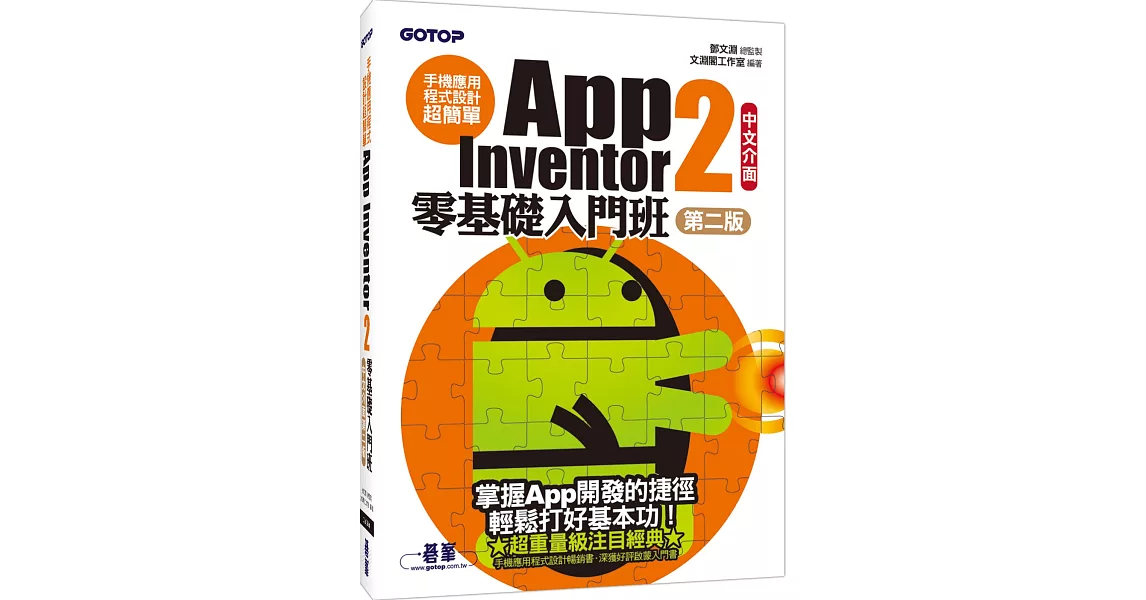 手機應用程式設計超簡單：App Inventor 2零基礎入門班(中文介面第二版) (附影音／範例／架設解說pdf) | 拾書所