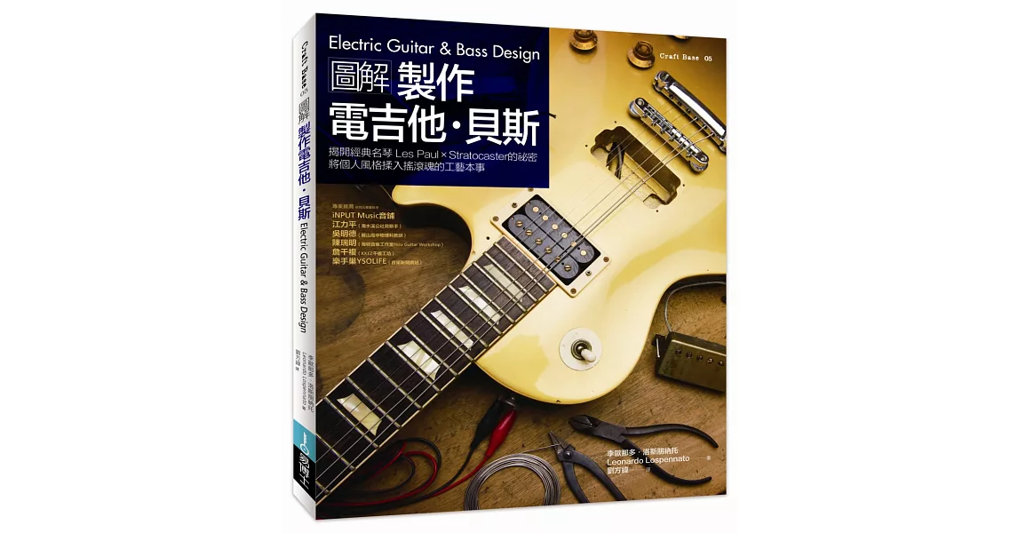 圖解製作電吉他‧貝斯：揭開經典名琴 Les Paul × Stratocaster 的祕密，將個人風格揉入搖滾魂的工藝本事 | 拾書所