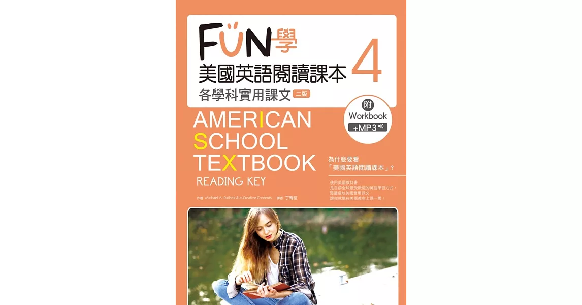 FUN學美國英語閱讀課本：各學科實用課文4【二版】(菊8K+MP3+Workbook) | 拾書所