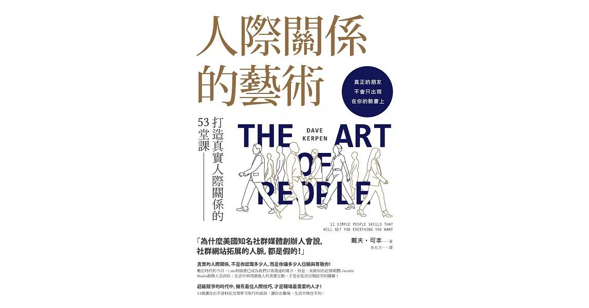 人際關係的藝術：打造真實人際關係的53堂課