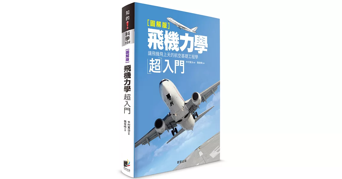 飛機力學超入門：讓飛機飛上天的航空基礎工程學【圖解版】 | 拾書所