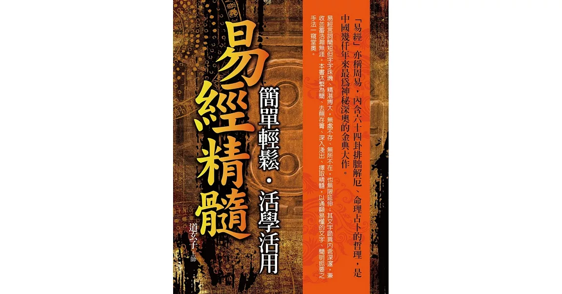 易經精髓 簡單輕鬆．活學活用 | 拾書所