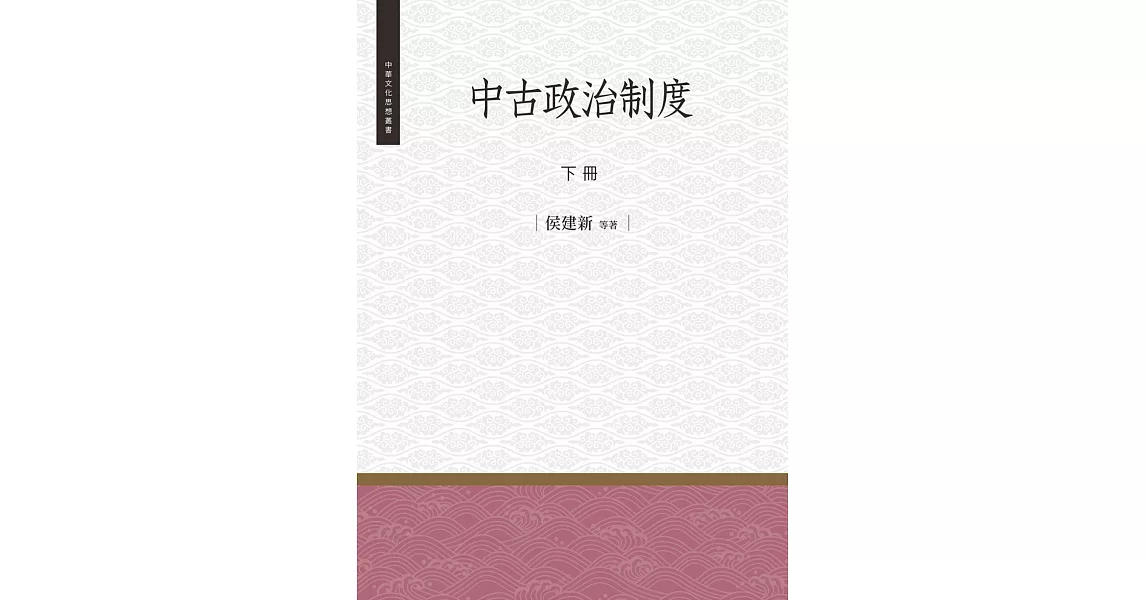 中古政治制度 下冊