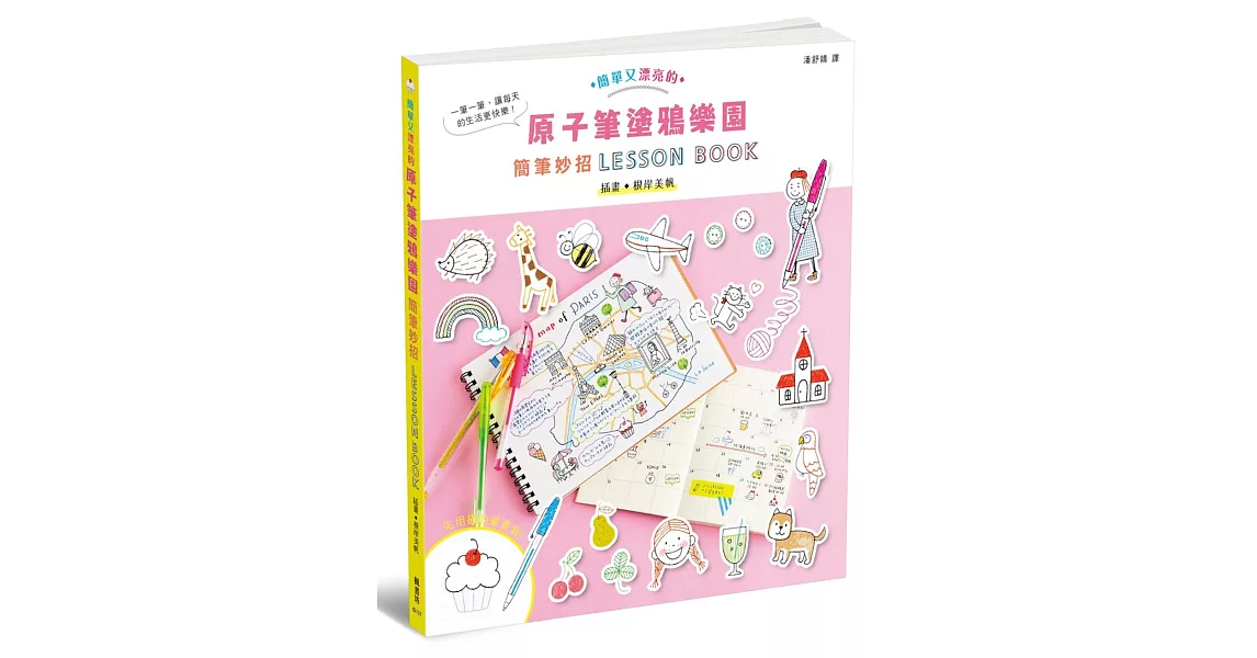 原子筆塗鴉樂園：簡筆妙招LESSON BOOK | 拾書所