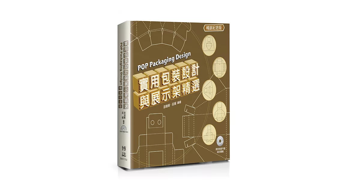 實用包裝設計與展示架精選 POP Packaging Design(暢銷紀念版) | 拾書所