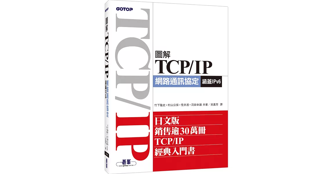 圖解TCP／IP網路通訊協定（涵蓋IPv6） | 拾書所