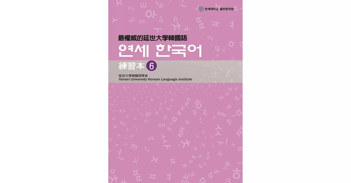 最權威的延世大學韓國語練習本 6(附MP3光碟一片) | 拾書所