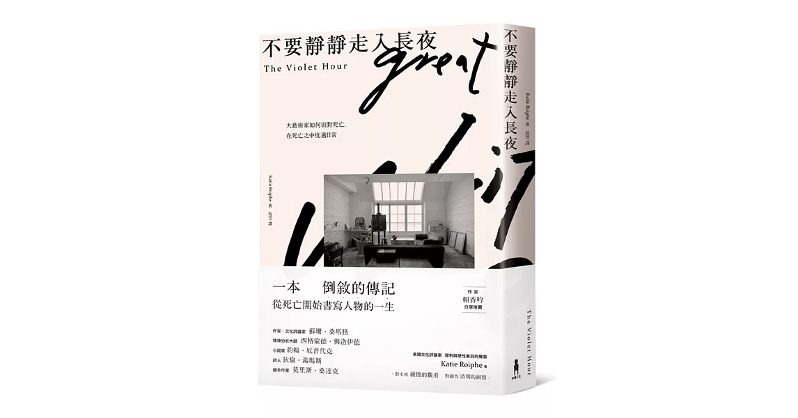 不要靜靜走入長夜：大藝術家如何面對死亡，在死亡之中度過日常 | 拾書所