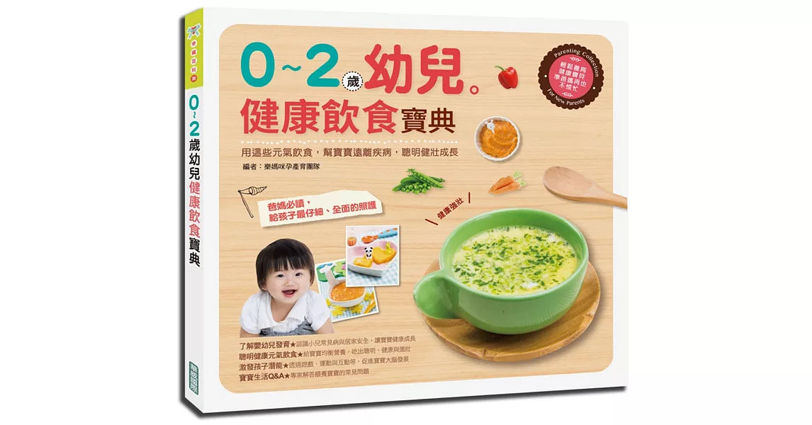 0～2歲幼兒健康飲食寶典：用這些元氣飲食，幫寶寶遠離疾病，聰明健壯成長 | 拾書所