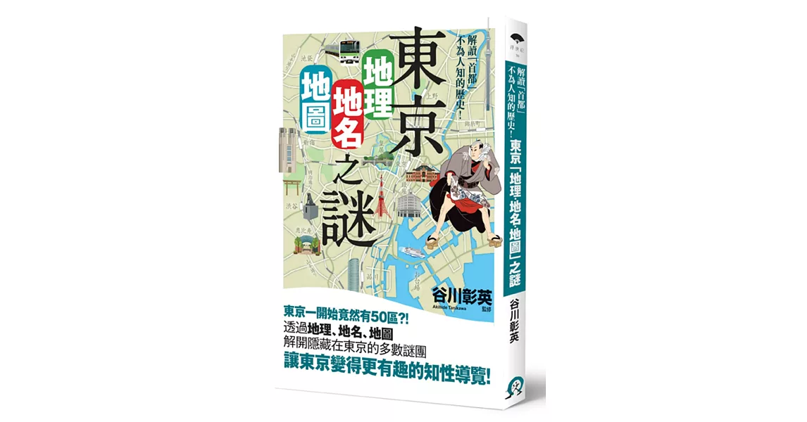 東京「地理‧地名‧地圖」之謎：解讀不為人知的「首都」歷史！ | 拾書所