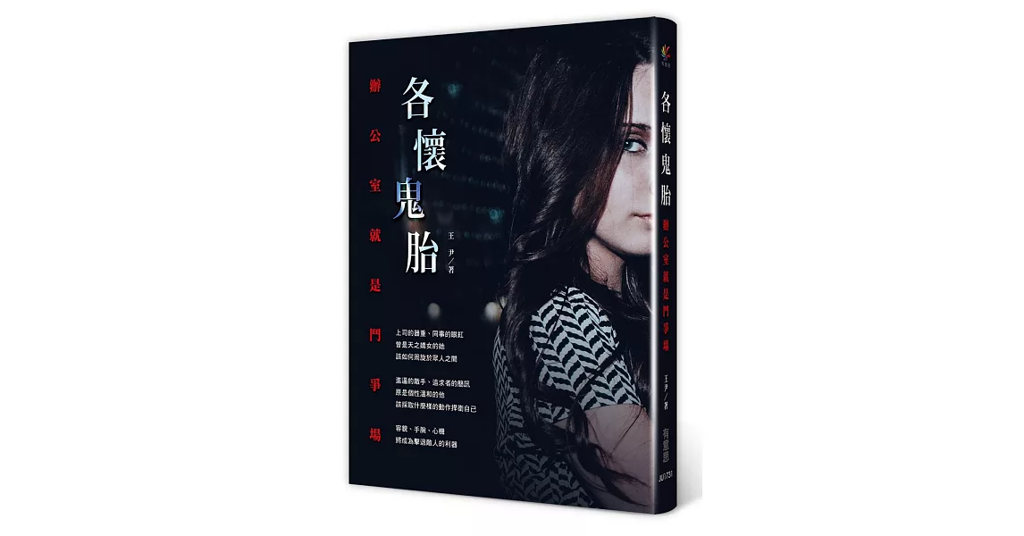 各懷鬼胎：辦公室就是鬥爭場 | 拾書所