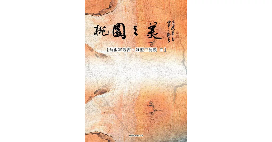 桃園之美-藝術家叢書(雕塑工藝類II) | 拾書所